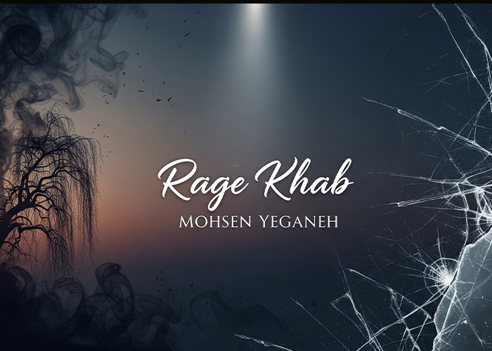 محسن یگانه رگ خواب