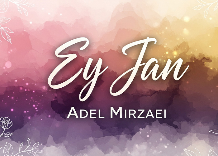 آهنگ عادل میرزایی ای جان