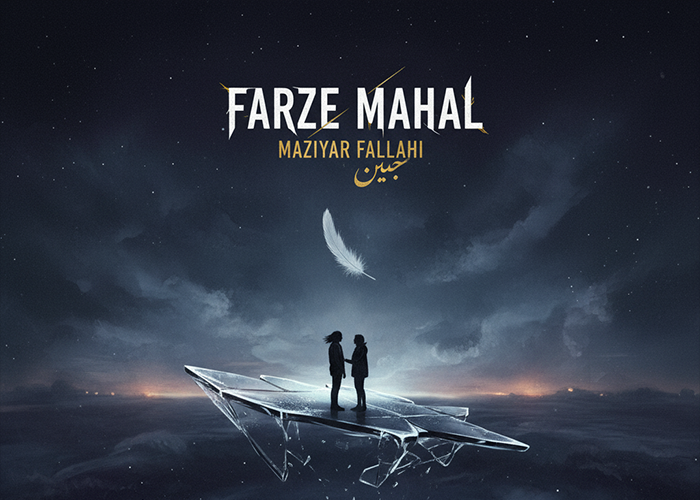 فرض محال مازیار فلاحی