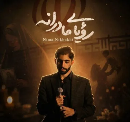 دانلود آهنگ جدید نیما نیکبخت رویای مادرانه دانلود آهنگ جدید نیما نیکبخت رویای مادرانه