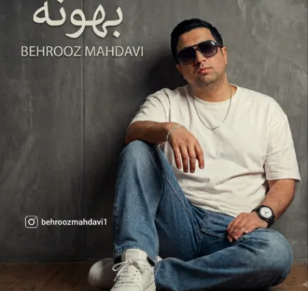 دانلود آهنگ بهروز مهدوی بهونه