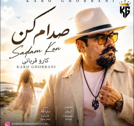 دانلود آهنگ کارو قربانی صدام کن دانلود آهنگ کارو قربانی صدام کن