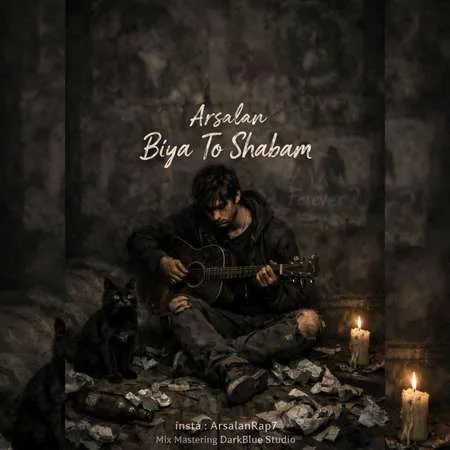 دانلود آهنگ ارسلان بیا تو شبام دانلود آهنگ ارسلان بیا تو شبام