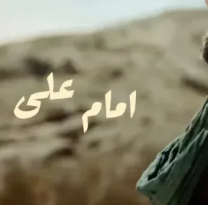 دانلود آهنگ تیتراژ فیلم امام علی صدیق تعریف + بی کلام