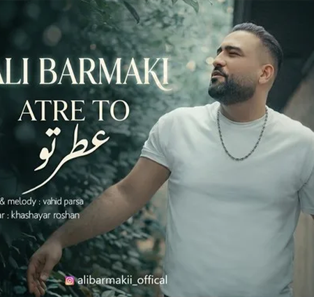 دانلود آهنگ علی برمکی عطر تو دانلود آهنگ علی برمکی عطر تو