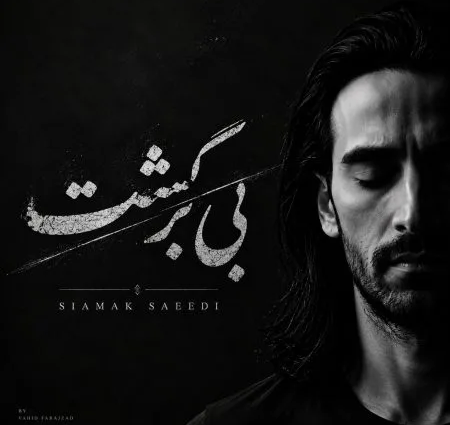 دانلود آهنگ سیامک سعیدی بی برگشت