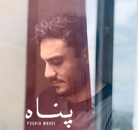 دانلود آهنگ پوریا مهدی پناه