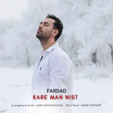 دانلود آهنگ فرداد کار من نیست دانلود آهنگ فرداد کار من نیست