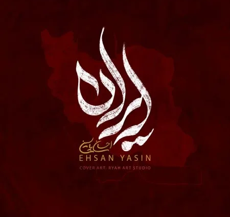 دانلود آهنگ احسان یاسین ایران دانلود آهنگ احسان یاسین ایران