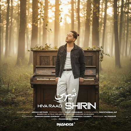  دانلودآهنگ هیوا راد بنام شیرین