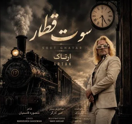  دانلود آهنگ ارتاک سوت قطار