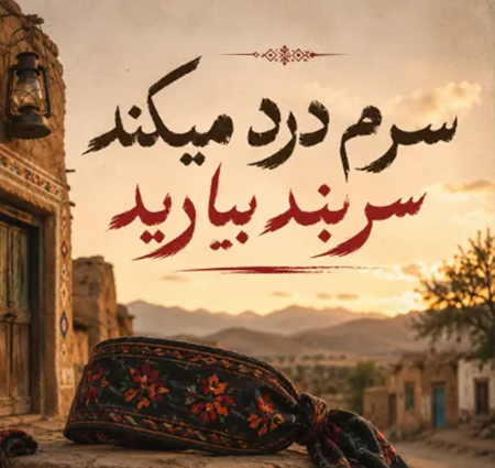 دانلود آهنگ سرم درد میکند سربند بیارید