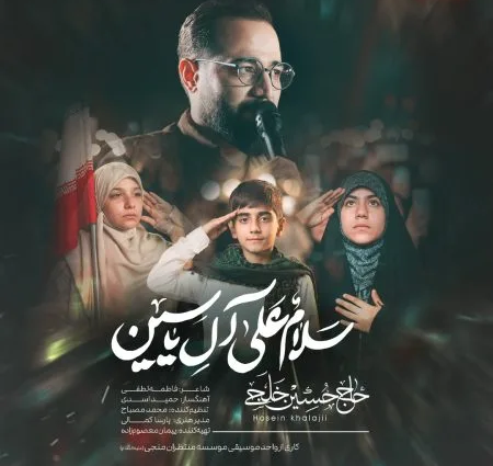  دانلود آهنگ حاج حسین خلجی ال یاسین