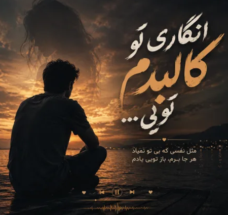 دانلود آهنگ انگاری تو کالبدم تویی