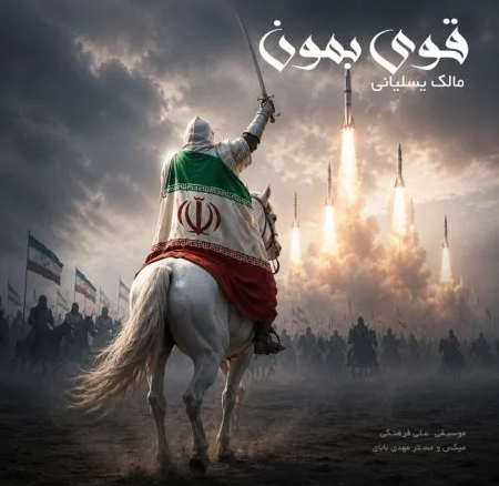 دانلود آهنگ مالک یسلیانی قوی بمون
