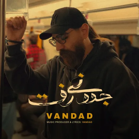 دانلود آهنگ ونداد جوونی رفت دانلود آهنگ ونداد جوونی رفت