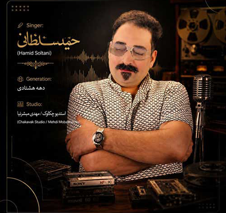 دانلود آهنگ حمید سلطانی به نام دهه هشتادی