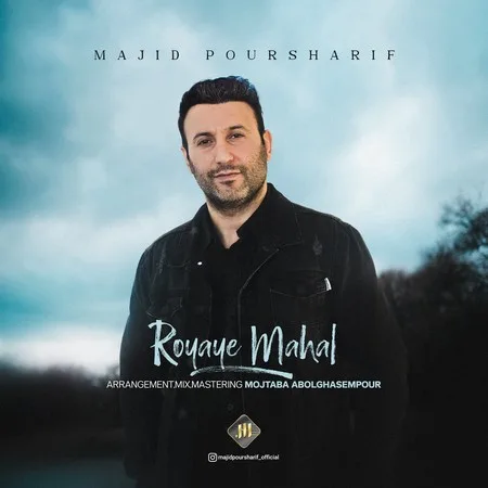 دانلود آهنگ مجید پورشریف رویای محال دانلود آهنگ مجید پورشریف رویای محال