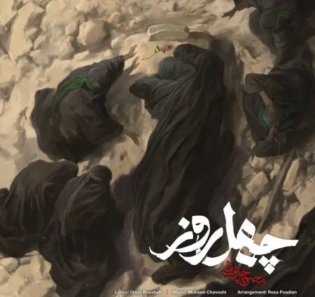دانلود آهنگ محسن چاوشی چهل روز