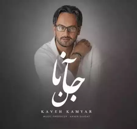 دانلود آهنگ کاوه کامیار جانان
