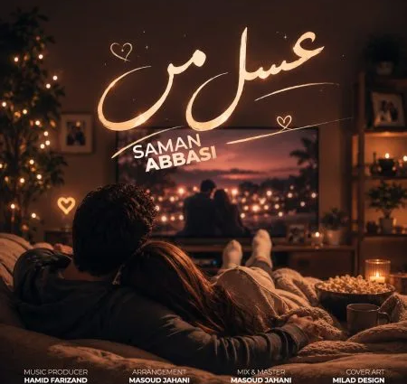 دانلود آهنگ سامان عباسی عسل من
