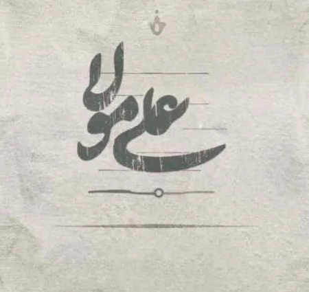  دانلود آهنگ حیدر حیدر ریمیکس سیستمی