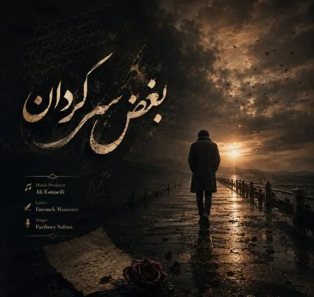 دانلود آهنگ فریبرز سلیمی بغض سرگردان