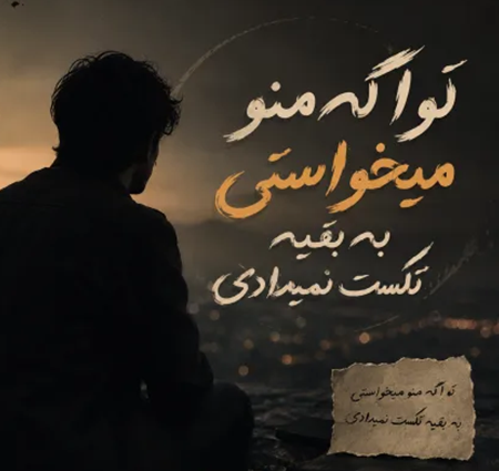 دانلود آهنگ تو اگه منو میخواستی به بقیه تکست نمیدادی