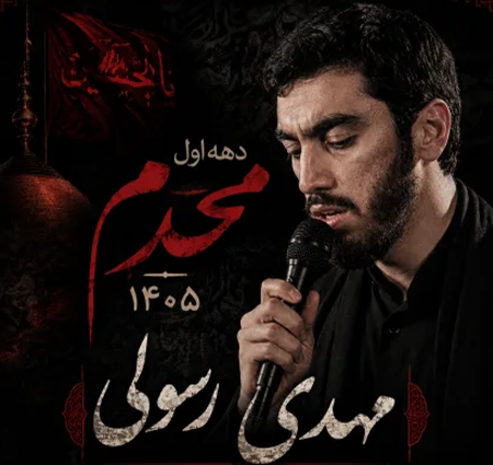 دانلود مداحی مهدی رسولی شب چهارم محرم 1405 دانلود مداحی مهدی رسولی شب چهارم محرم 1405