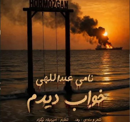  دانلود آهنگ نامی عبداللهی خواب دیدم