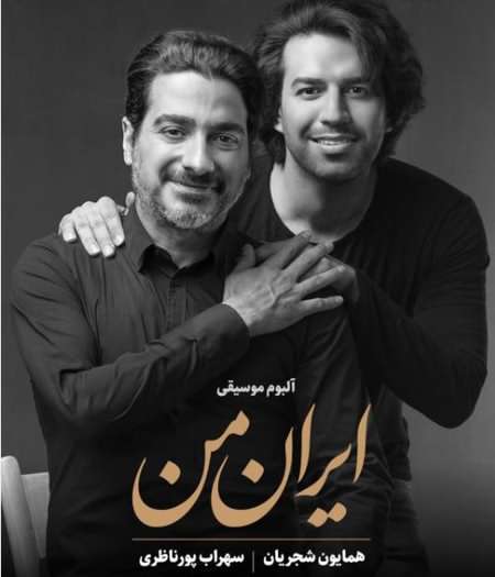 دانلود آلبوم همایون شجریان ایران من