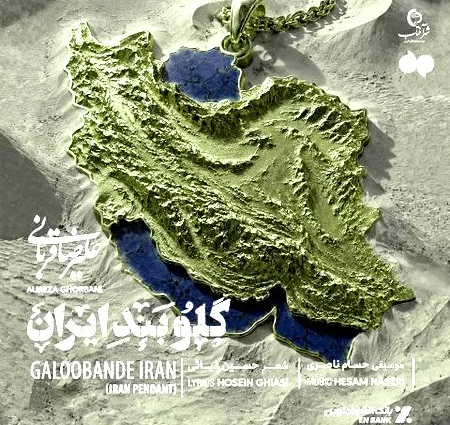 دانلود آهنگ جدید علیرضا قربانی گلوبند ایران