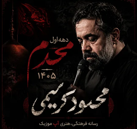 دانلود مداحی محمود کریمی محرم 1405 دانلود مداحی محمود کریمی محرم 1405