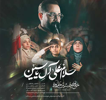 دانلود مداحی جدید حاج حسین خلجی به نام سلام علی آل یاسین
