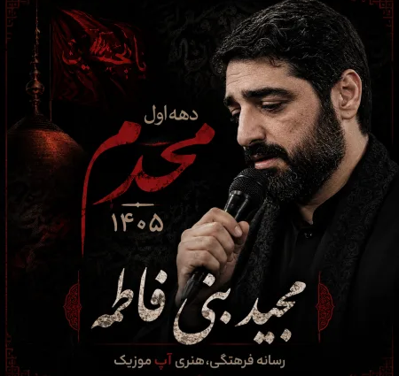 دانلود مداحی سید مجید بنی فاطمه محرم 1405 دانلود مداحی سید مجید بنی فاطمه محرم 1405