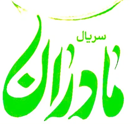 دانلود آهنگ تیتراژ سریال مادران علیرضا افتخاری