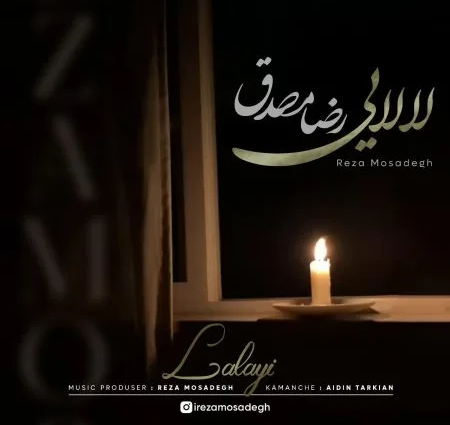 دانلود آهنگ رضا مصدق لالایی دانلود آهنگ رضا مصدق لالایی