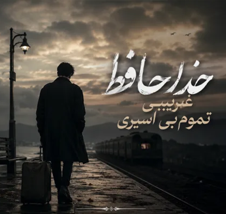  دانلود آهنگ خداحافظ غریبی تموم بی اسیری