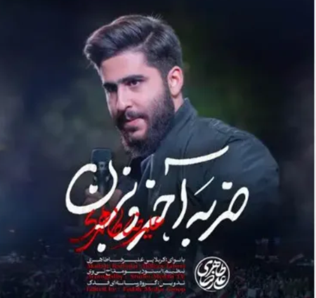  دانلود آهنگ ضربه آخر رو بزن علیرضا طاهری