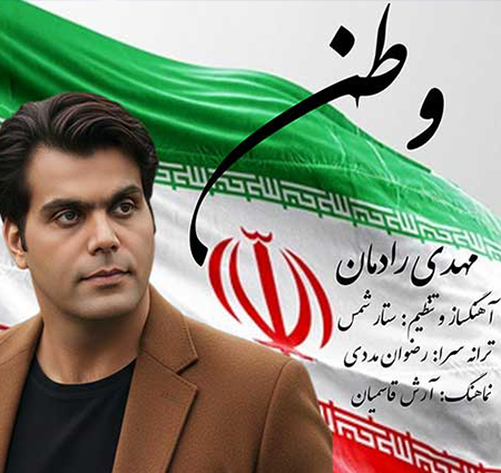 دانلود آهنگ جدید مهدی رادمان به نام وطن دانلود آهنگ جدید مهدی رادمان به نام وطن