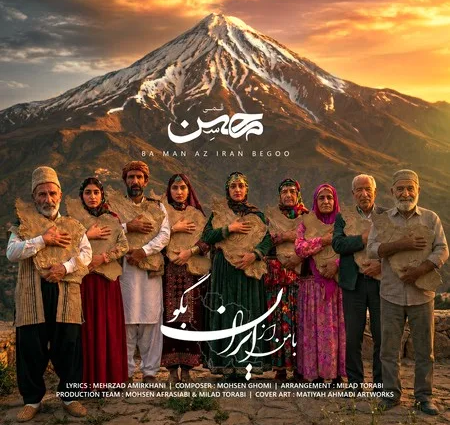 دانلود آهنگ محسن قمی با من از ایران بگو