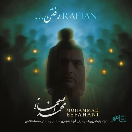 دانلود آهنگ محمد اصفهانی رفتن