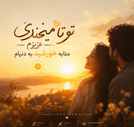 دانلود آهنگ تو تا میخندی عزیزم می‌تابه خورشید به دنیام
