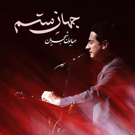 دانلود آهنگ همایون شجریان جهان ستم