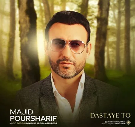 دانلود آهنگ مجید پورشریف دستای تو
