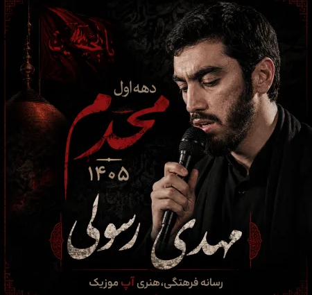 دانلود مداحی مهدی رسولی محرم 1405