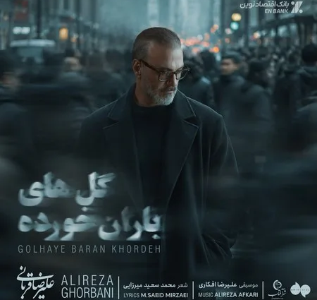 دانلود آهنگ علیرضا قربانی گل های باران خورده