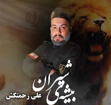 دانلود آهنگ علی زحمتکش به نام بیشه ی شیران