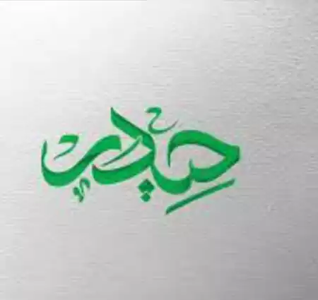 دانلود مداحی مادر به تپش های دل حیدر