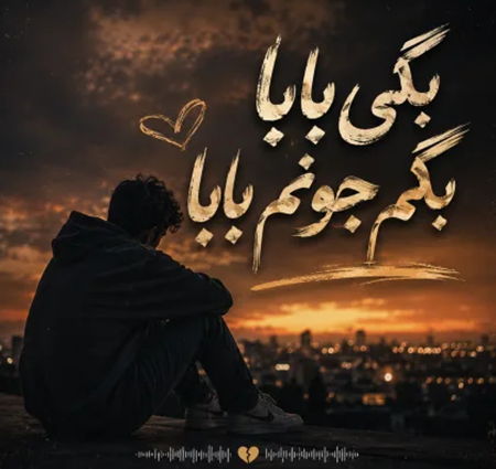 دانلود آهنگ بگی بابا بگم جونم بابا